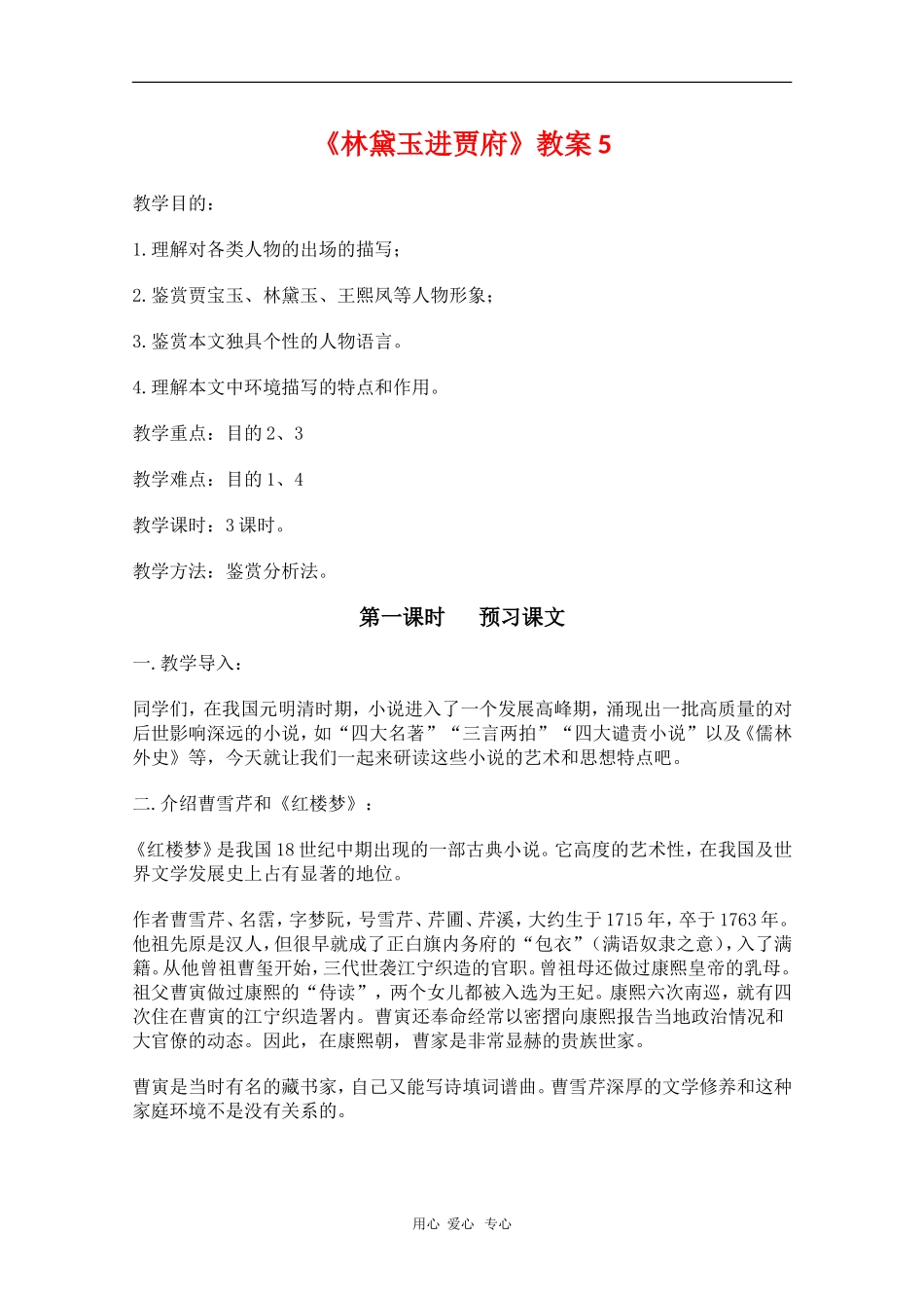 高中语文：1.1《林黛玉进贾府》教案（10）（新人教版必修3）_第1页