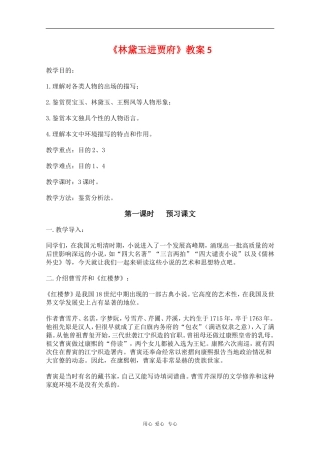 高中语文：1.1《林黛玉进贾府》教案（10）（新人教版必修3）