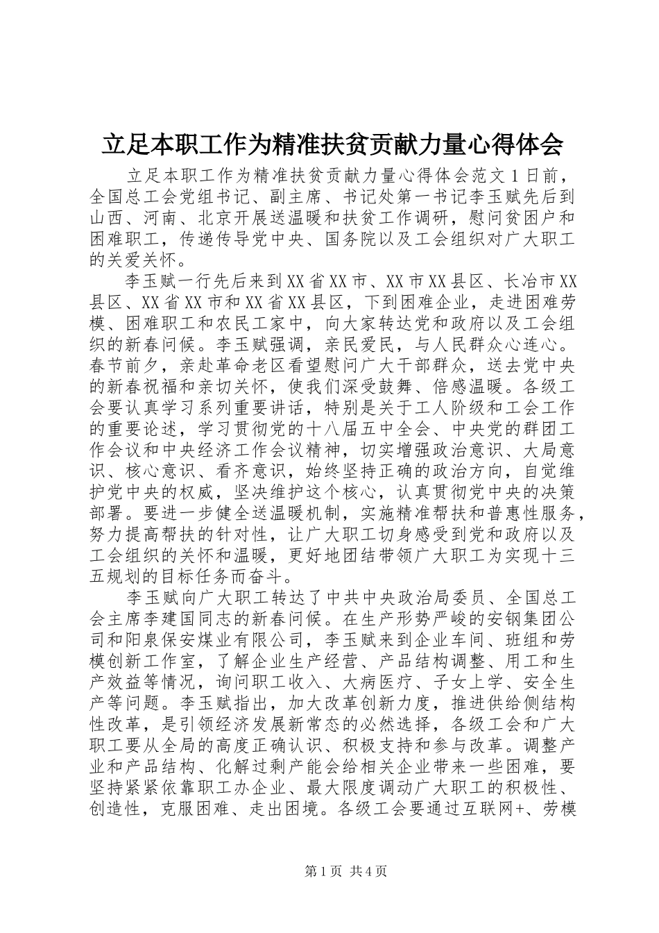 立足本职工作为精准扶贫贡献力量心得体会_第1页