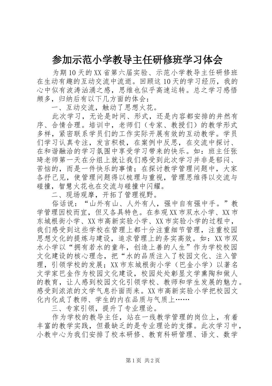 参加示范小学教导主任研修班学习体会_第1页