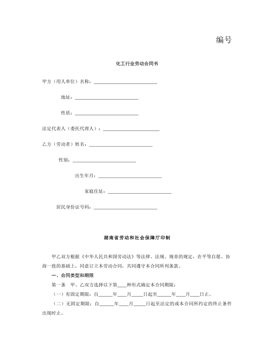 生物化工行业劳动合同书_第1页