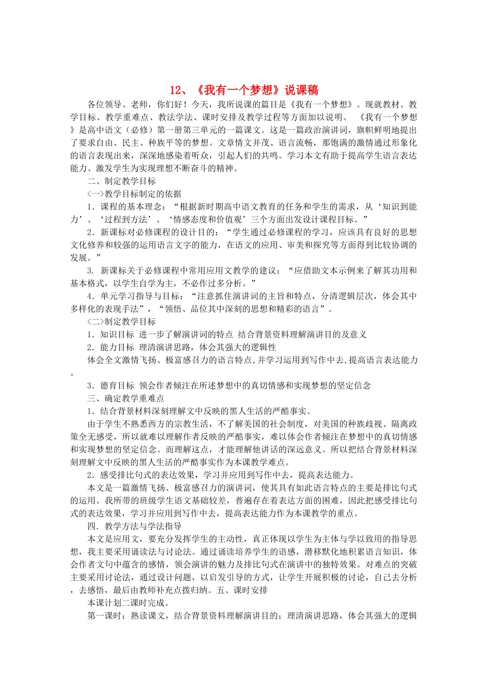 高中语文 4.12《我有一个梦想》说课稿 新人教版必修2_第1页