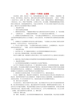 高中语文 4.12《我有一个梦想》说课稿 新人教版必修2