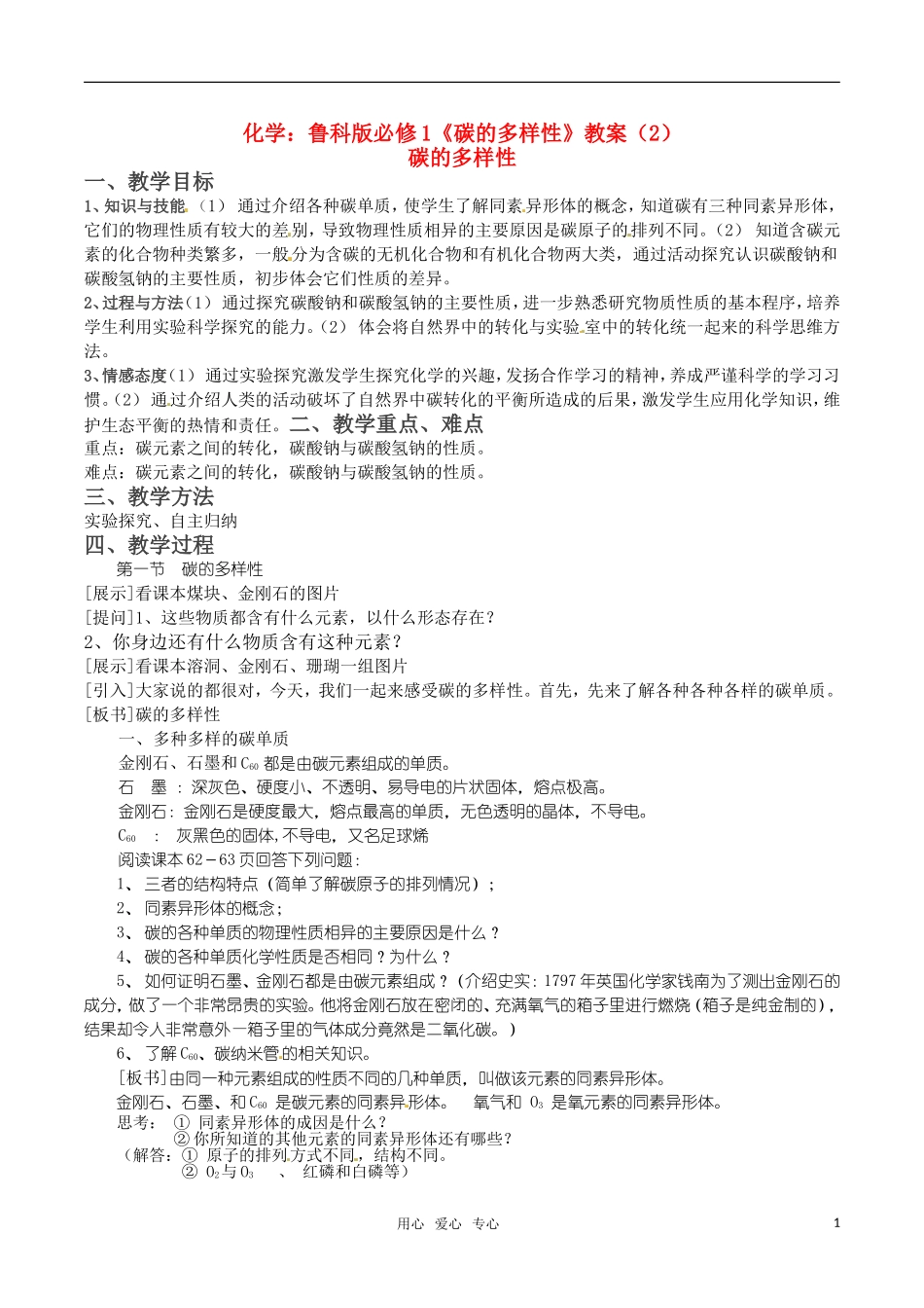 高中化学《碳的多样性》教案（2）  鲁科版必修1_第1页