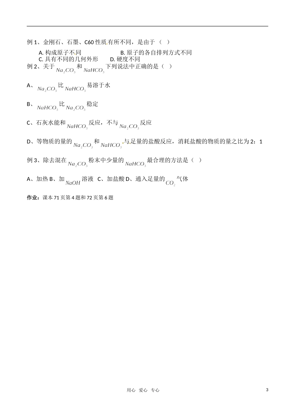 高中化学《碳的多样性》教案（2）  鲁科版必修1_第3页