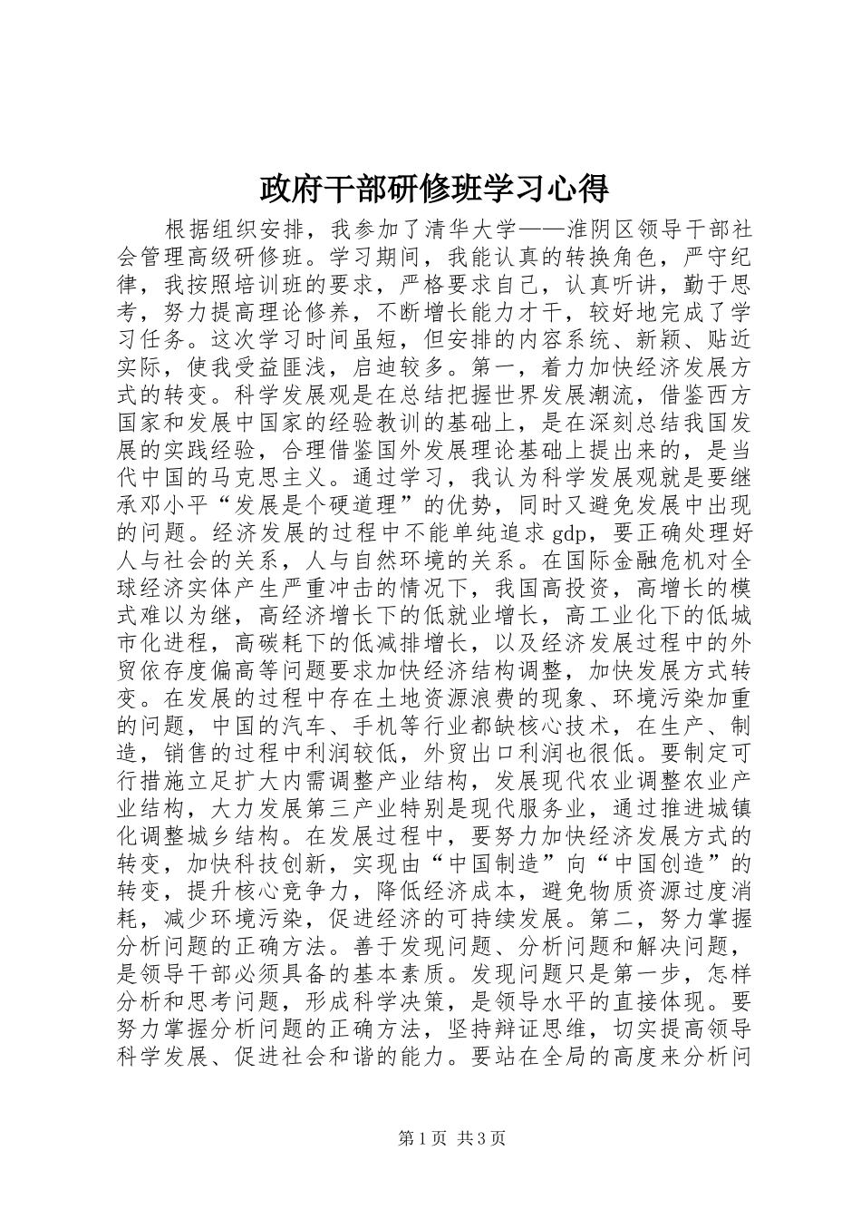 政府干部研修班学习心得_第1页