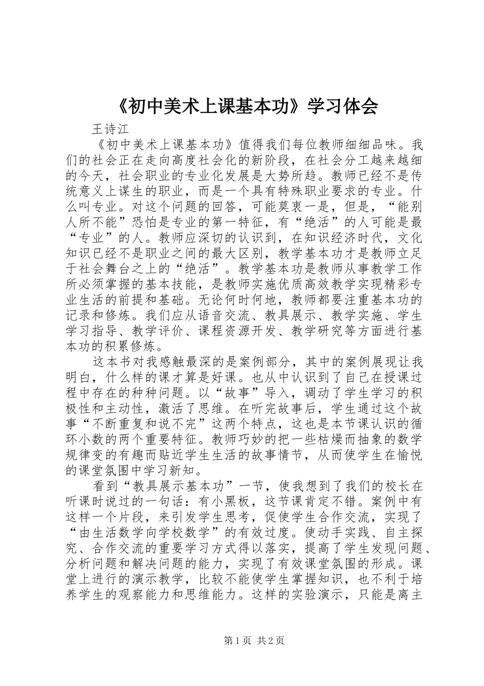《初中美术上课基本功》学习体会_第1页