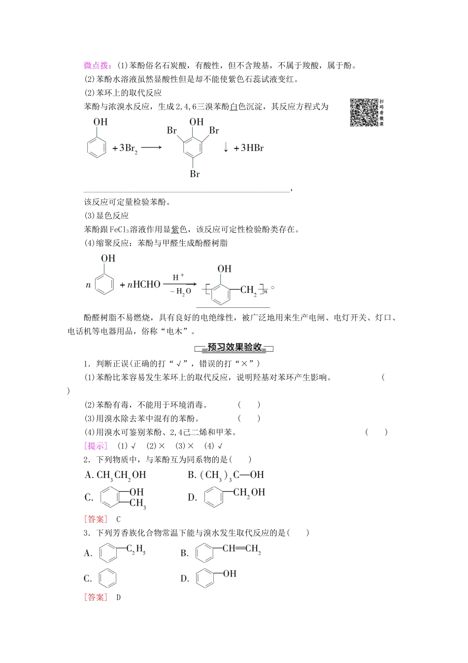 高中化学 第2章 第2节 第2课时 酚教案 鲁科版选修5-鲁科版高二选修5化学教案_第2页