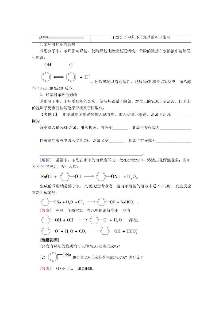 高中化学 第2章 第2节 第2课时 酚教案 鲁科版选修5-鲁科版高二选修5化学教案_第3页