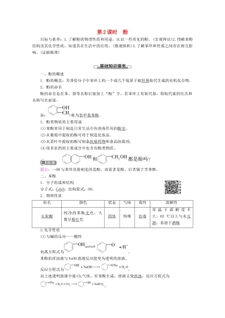 高中化学 第2章 第2节 第2课时 酚教案 鲁科版选修5-鲁科版高二选修5化学教案