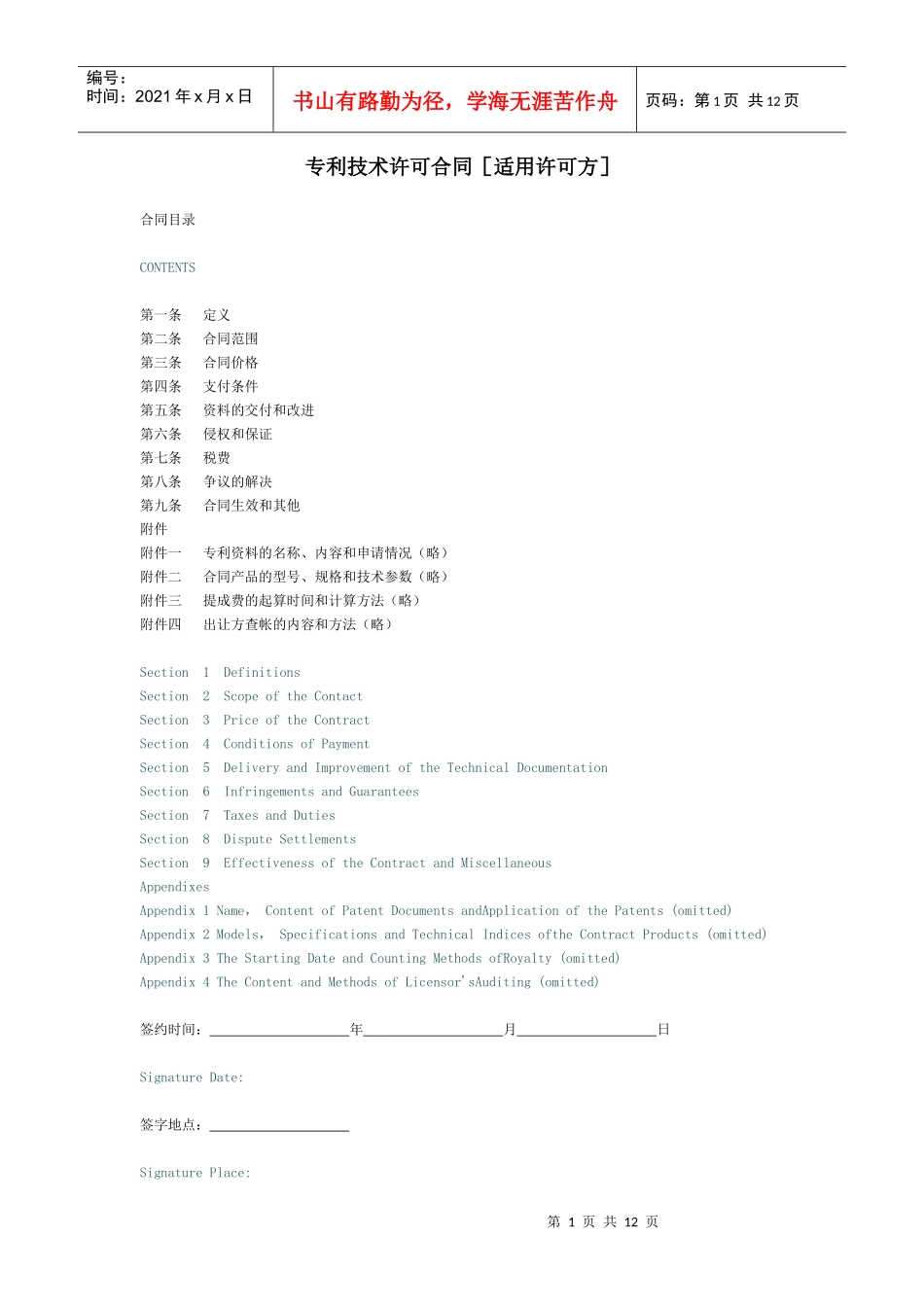 专利技术许可合同[适用许可方]_第1页