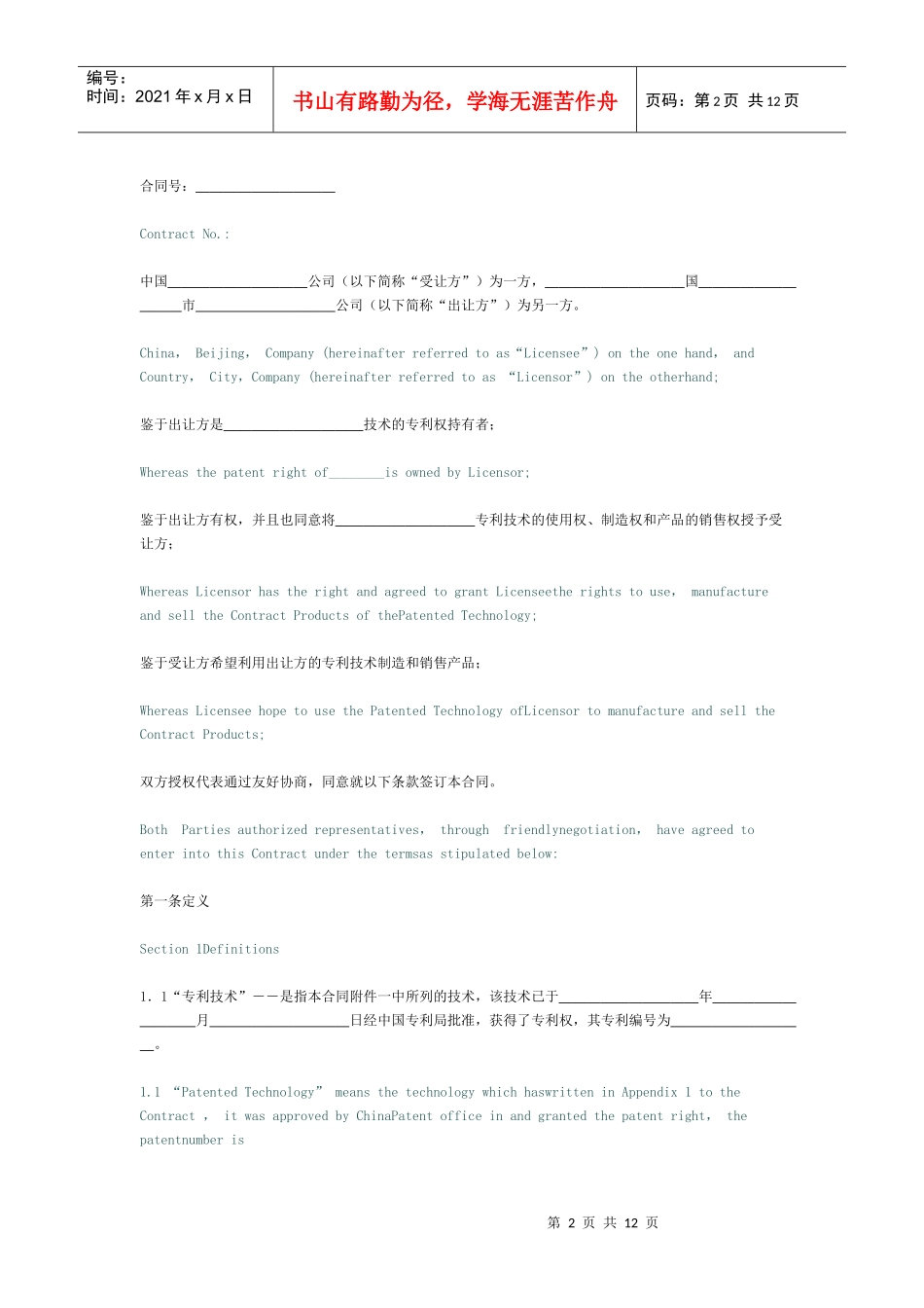 专利技术许可合同[适用许可方]_第2页