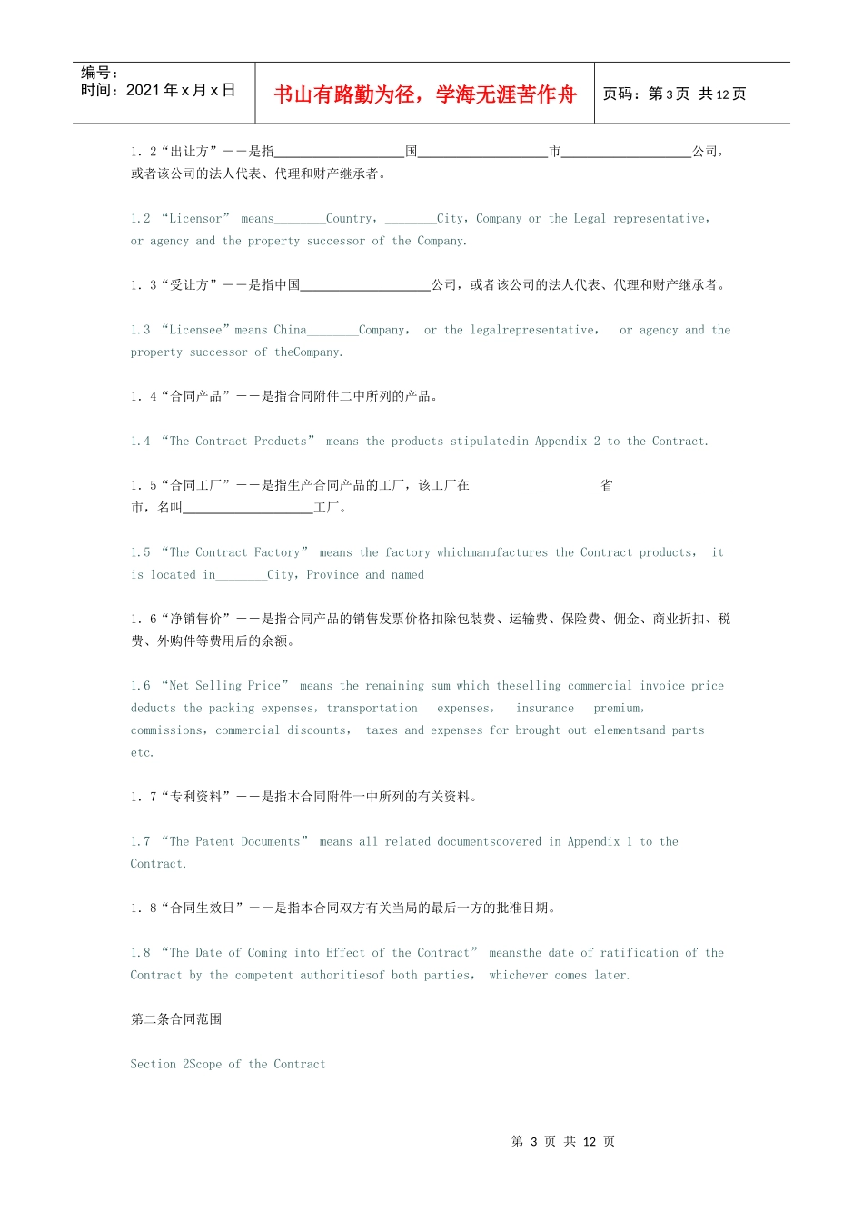 专利技术许可合同[适用许可方]_第3页