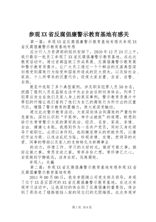 参观XX省反腐倡廉警示教育基地有感关