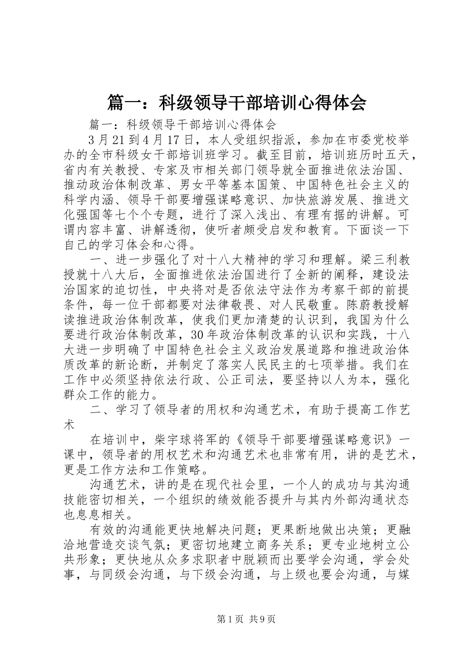 篇一：科级领导干部培训心得体会_第1页