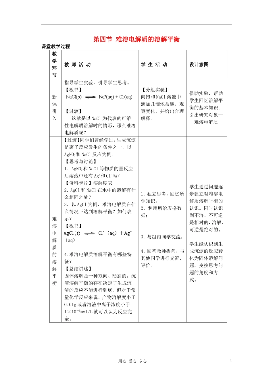 高中化学 第三章 水溶液中的离子平衡 第四节 难容电解质的溶解平衡教案（2） 新人教版选修4_第1页