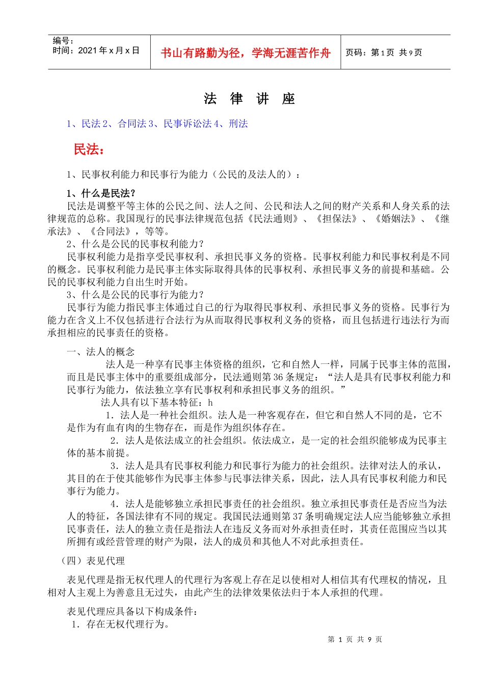 法律讲座(简)_第1页