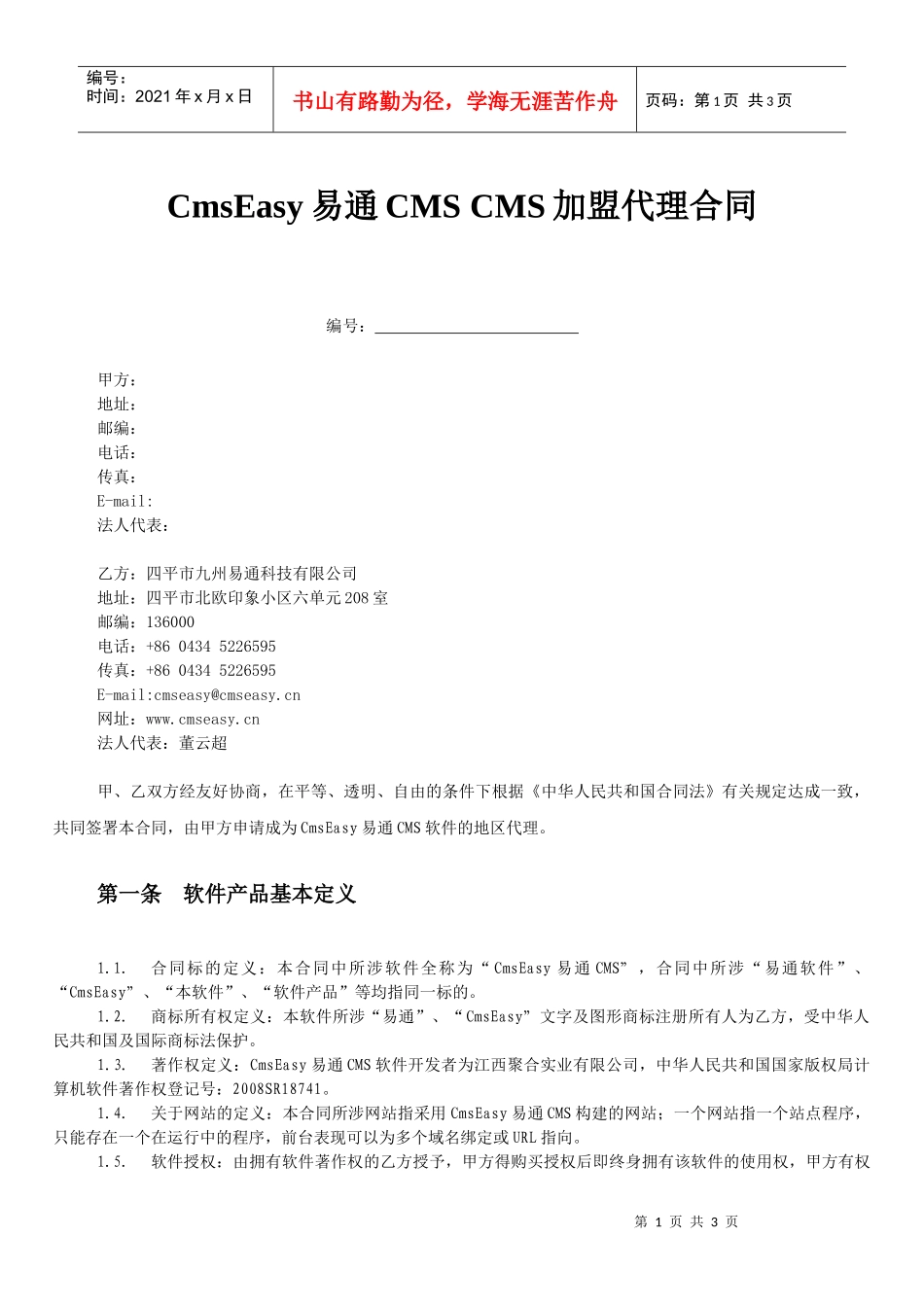 CMS加盟代理合同_第1页