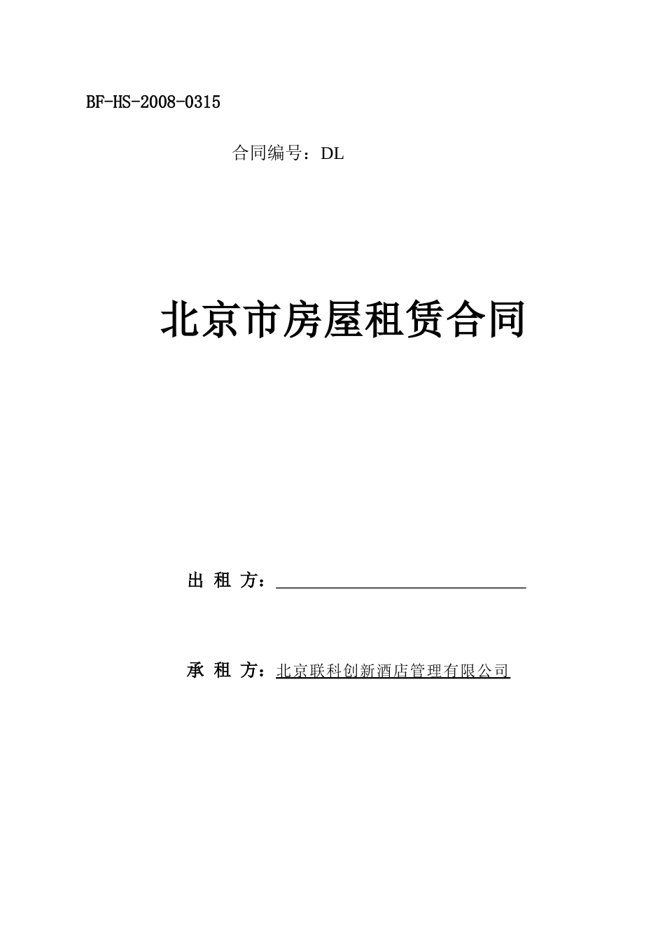 北京酒店管理公司房屋租赁合同(DOC 10页)_第1页