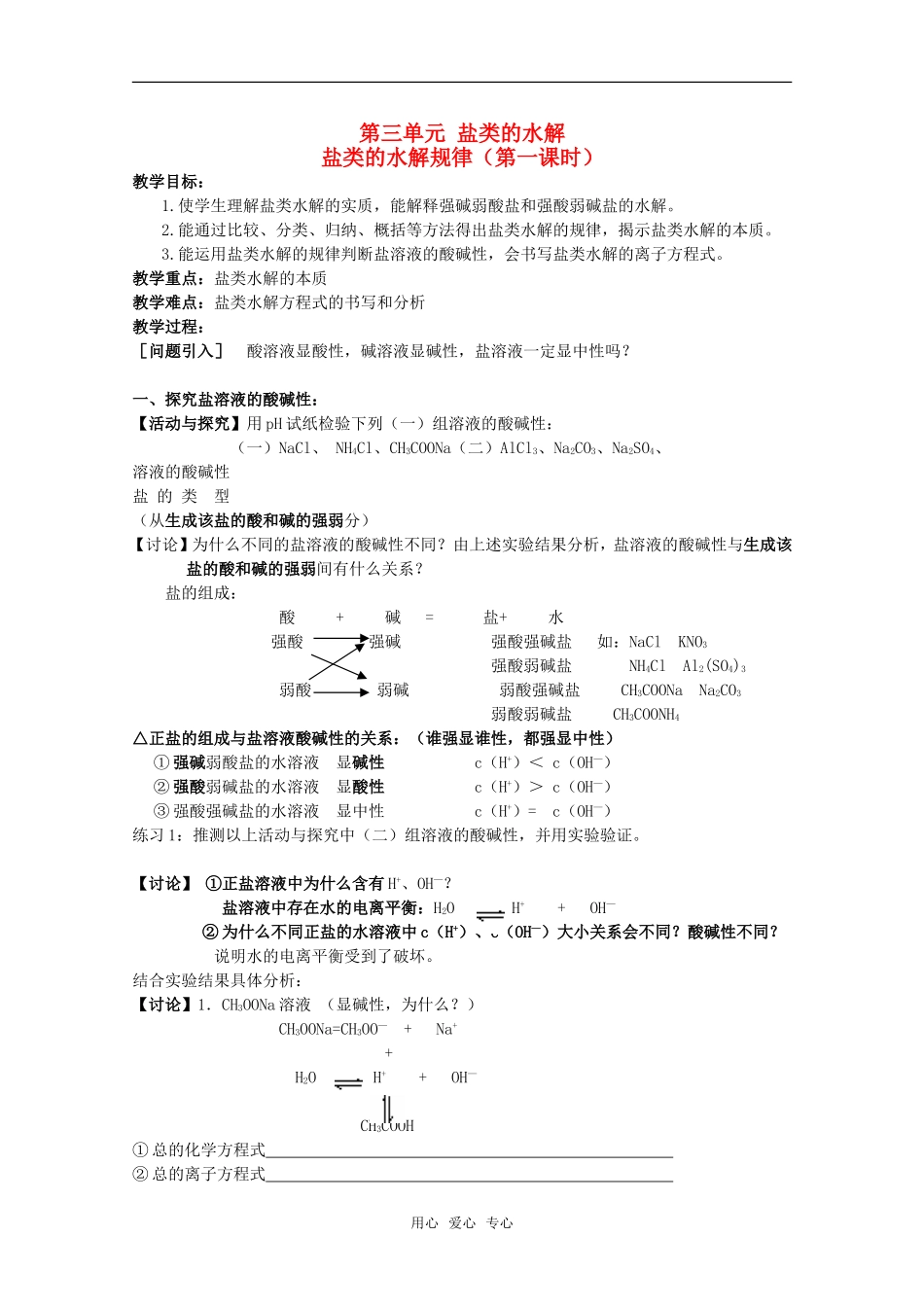高中化学 3.3.1《盐类的水解规律（第一课时）教案 苏教版选修4_第1页