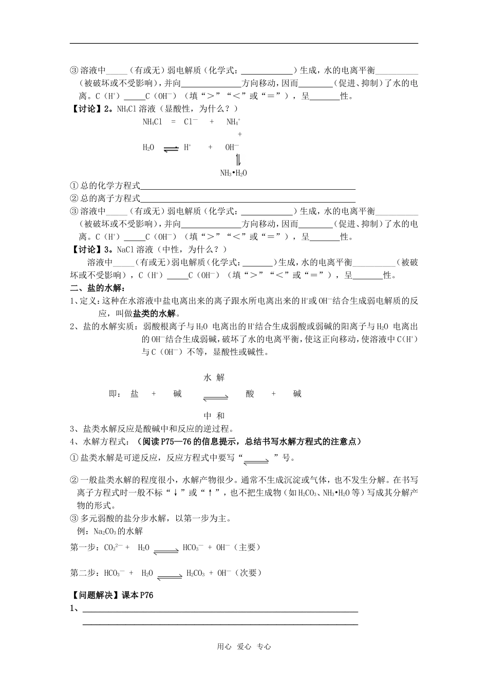高中化学 3.3.1《盐类的水解规律（第一课时）教案 苏教版选修4_第2页