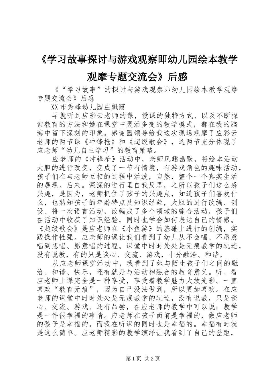 《学习故事探讨与游戏观察即幼儿园绘本教学观摩专题交流会》后感_第1页