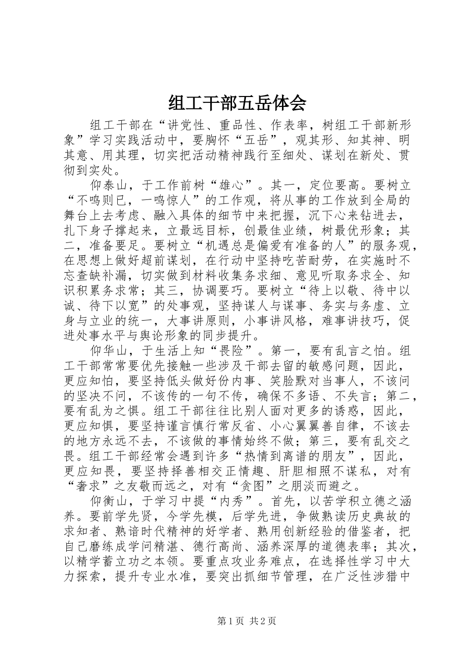 组工干部五岳体会_第1页