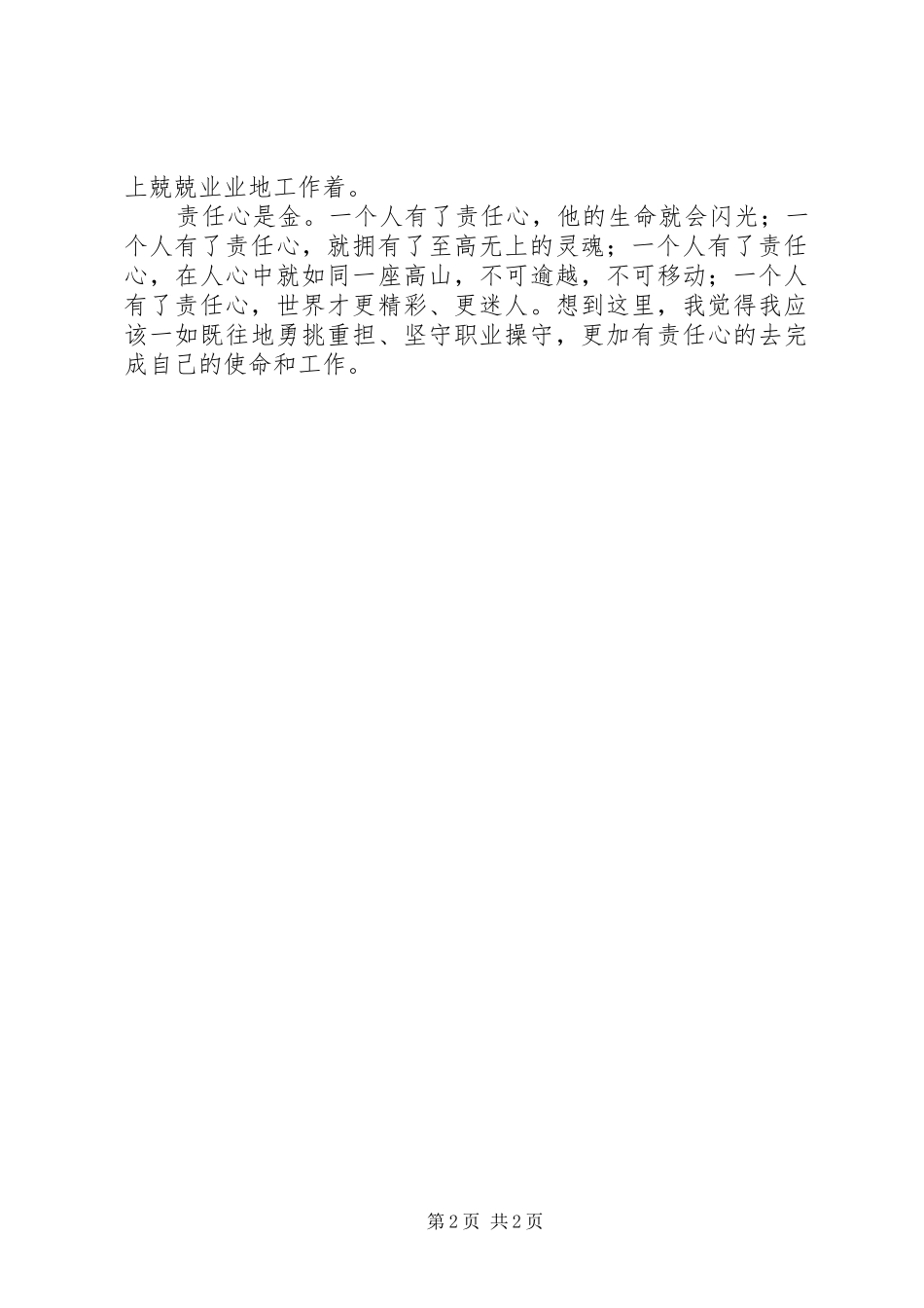 个人职业道德学习心得体会_第2页