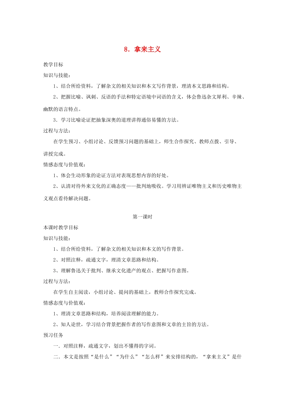 高中语文 8 拿来主义（第1课时）预习案 新人教版必修4-新人教版高一必修4语文教案_第1页