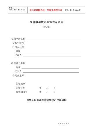 专利申请技术实施许可合同文本
