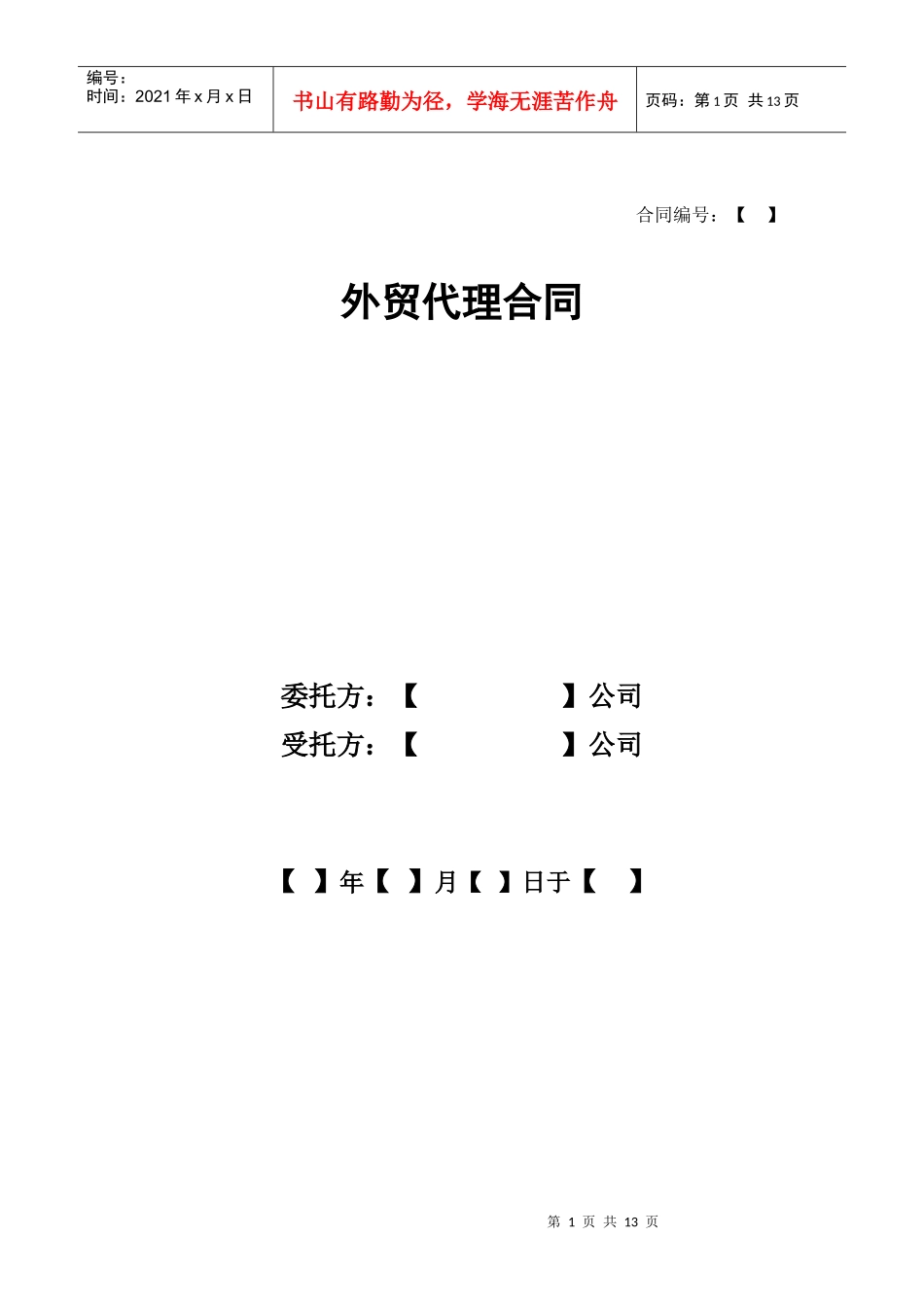 外贸代理合同_第1页