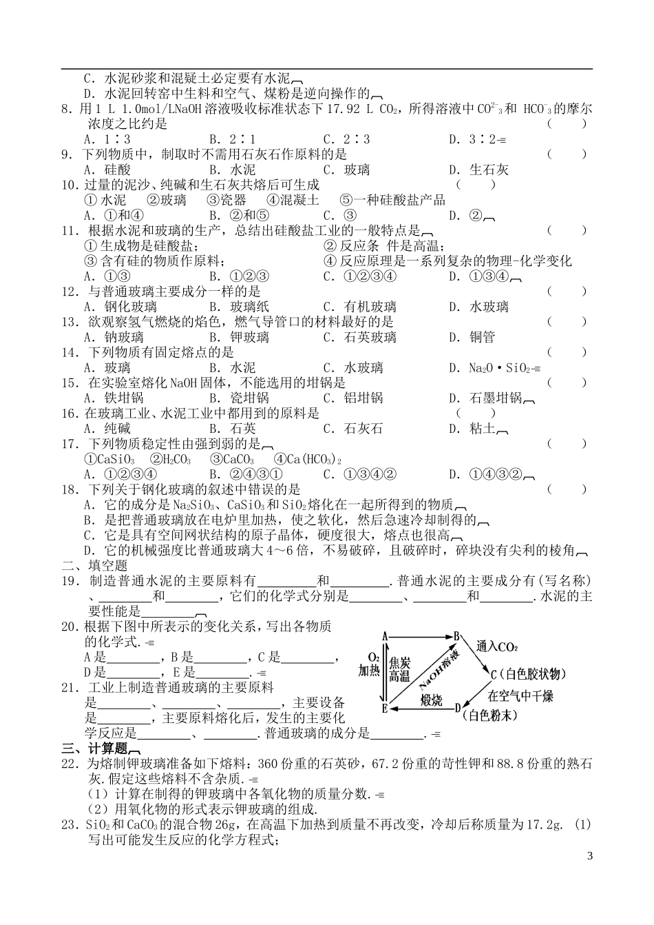 高中化学 第一节  硅酸盐矿物与硅酸盐产品教案 苏教版必修1_第3页