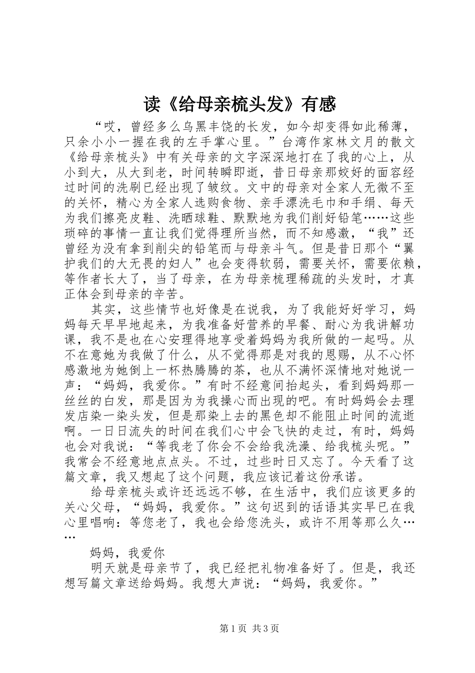 读《给母亲梳头发》有感_第1页