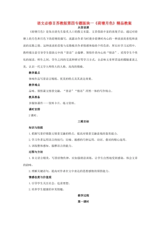 高中语文 第四专题版块一《荷塘月色》教案 苏教版必修2