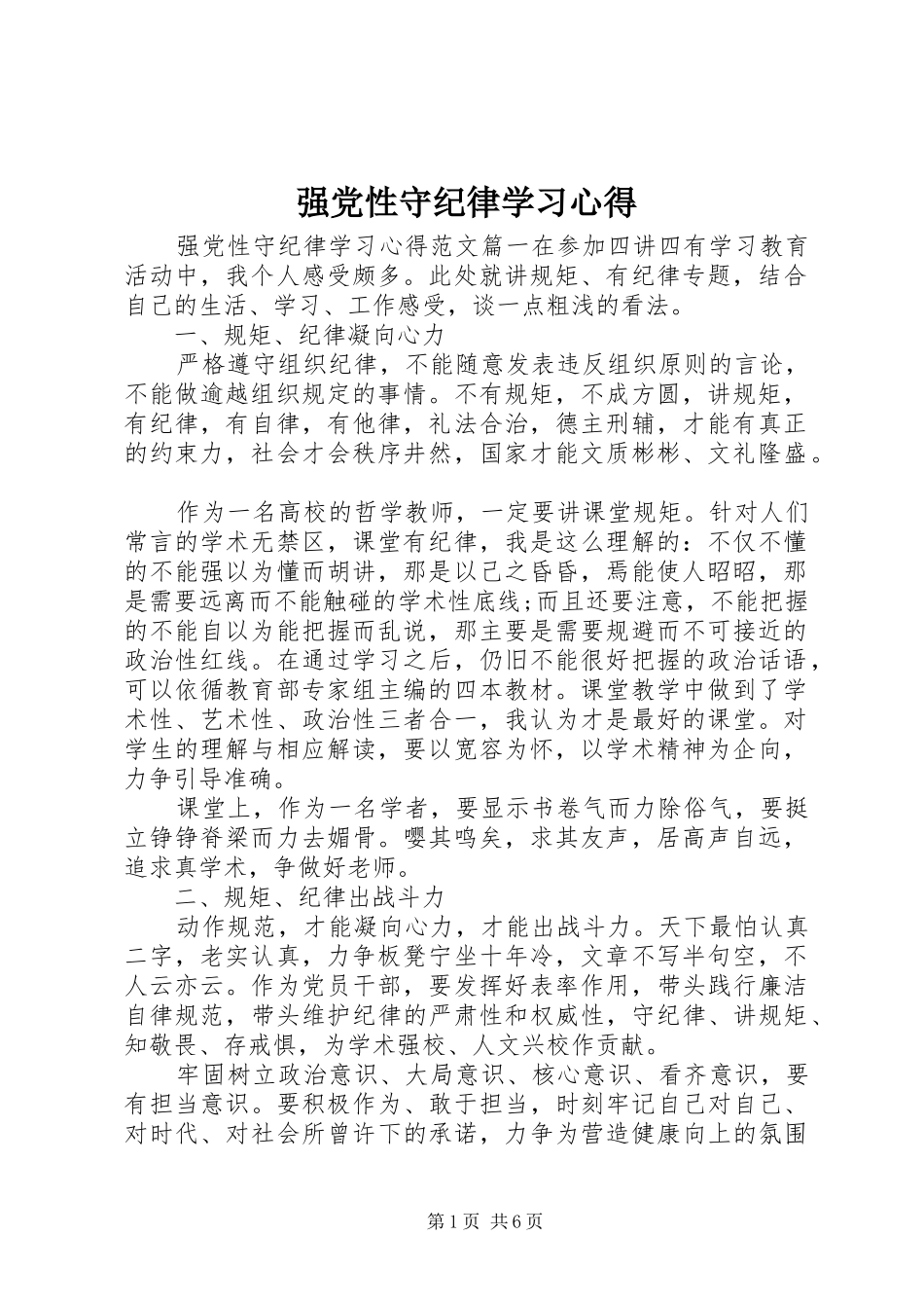 强党性守纪律学习心得_第1页