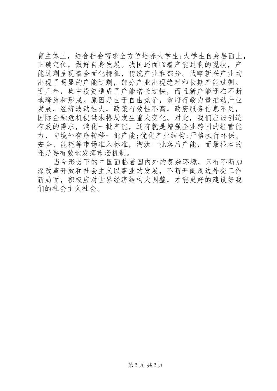 XX年形势与政策的心得与体会_第2页