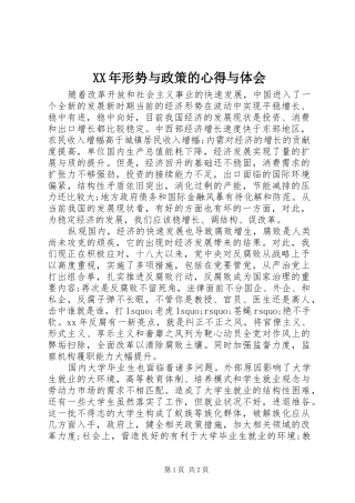 XX年形势与政策的心得与体会
