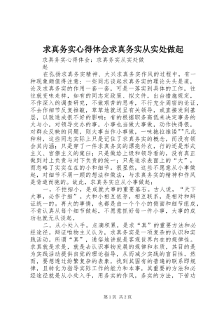 求真务实心得体会求真务实从实处做起