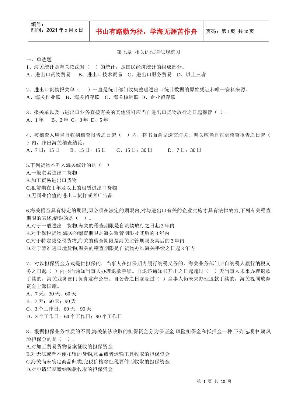 第七章相关法律法规练习_第1页