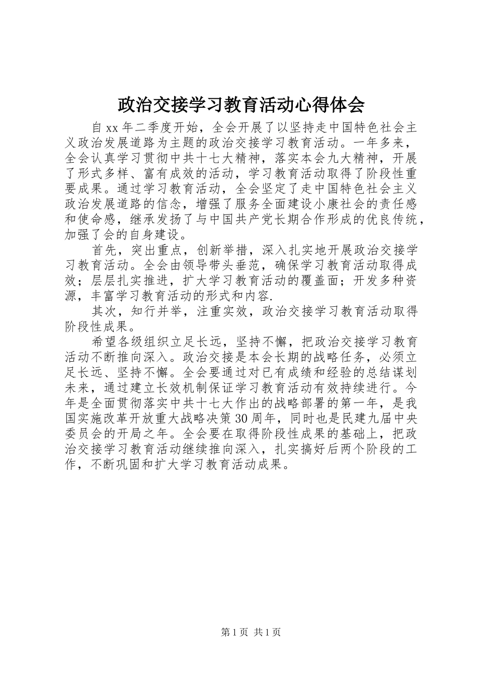 政治交接学习教育活动心得体会_第1页