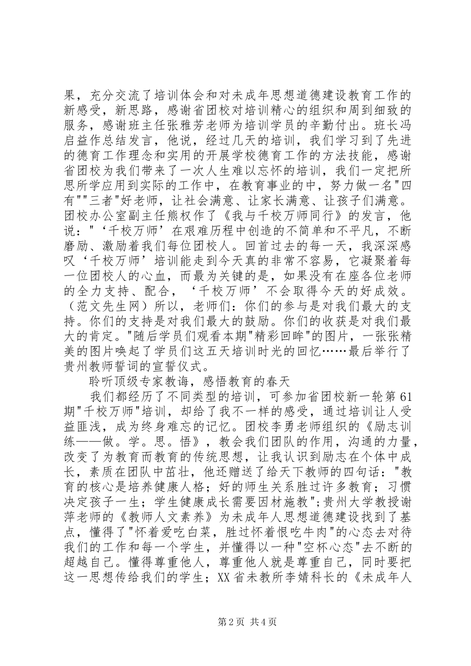 未成年人思想道德建设培训心得体会_第2页