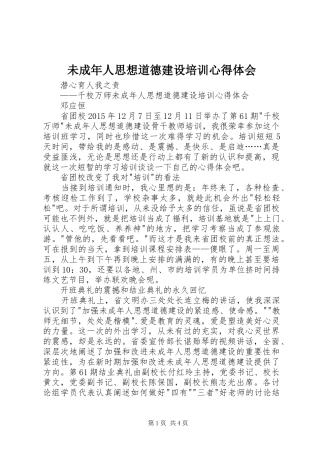 未成年人思想道德建设培训心得体会