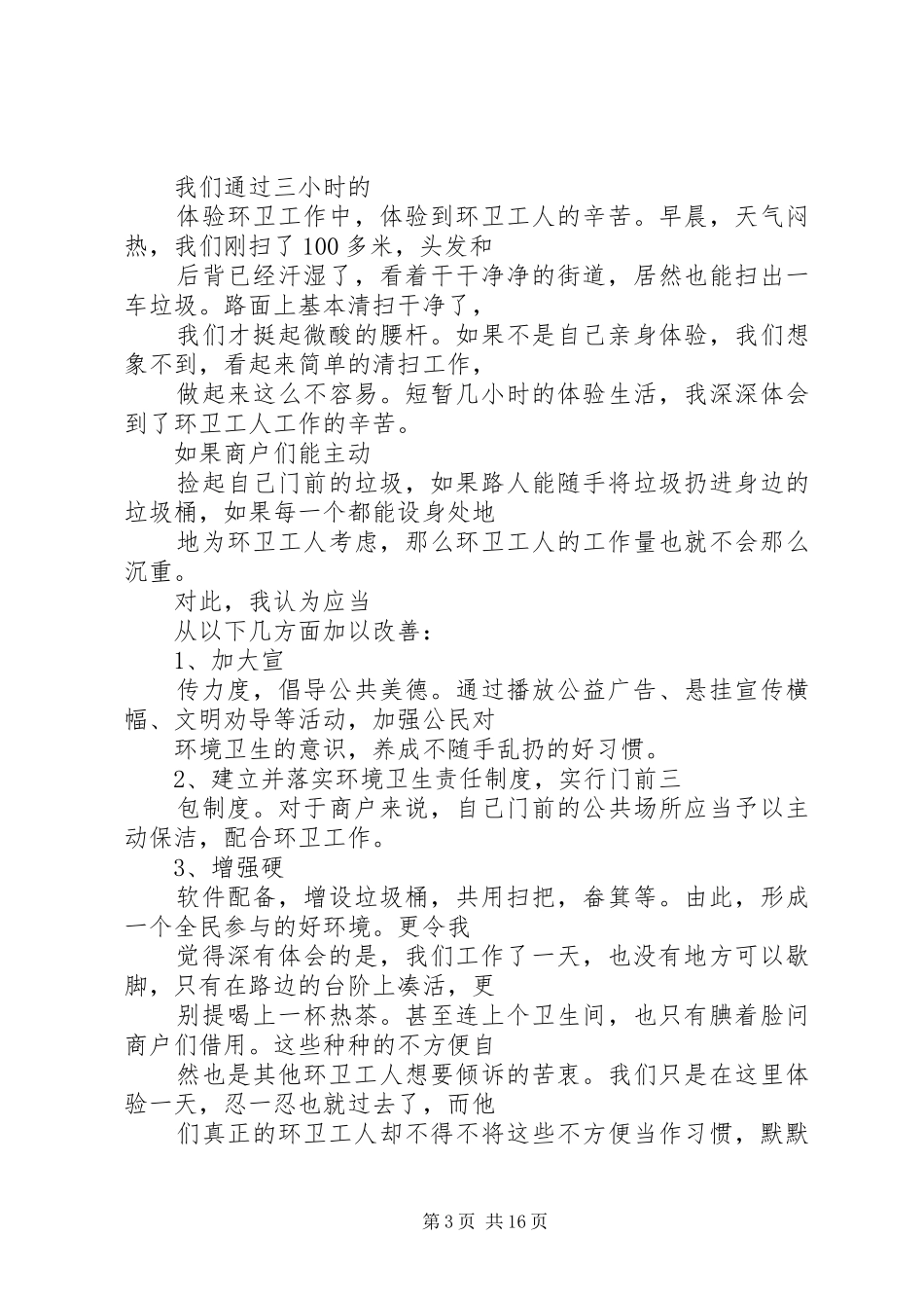 环卫工作心得体会范本_第3页