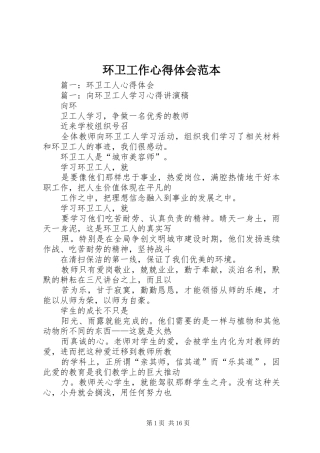 环卫工作心得体会范本