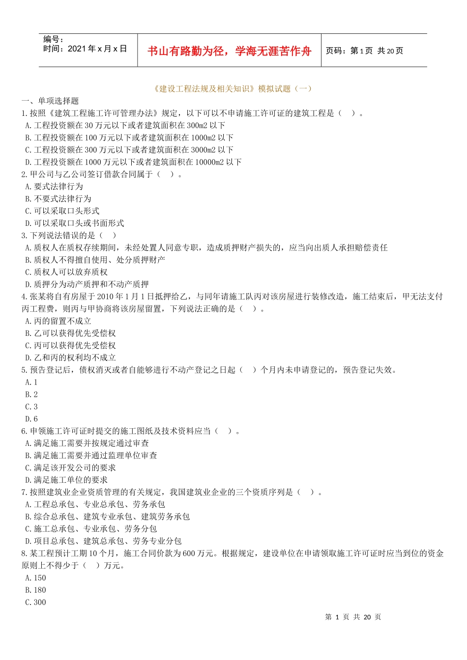 《建设工程法规及相关知识》模拟试题(一)_第1页