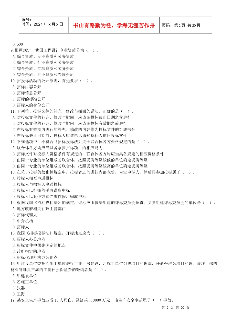 《建设工程法规及相关知识》模拟试题(一)_第2页