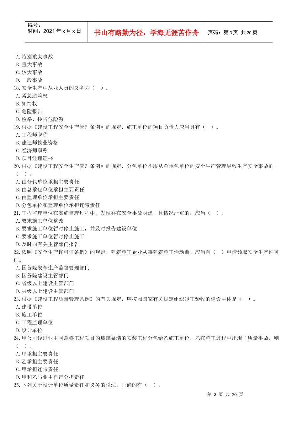 《建设工程法规及相关知识》模拟试题(一)_第3页