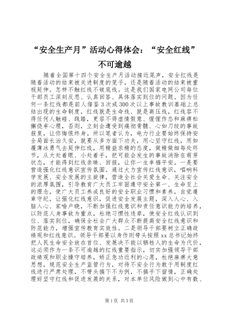 “安全生产月”活动心得体会：“安全红线”不可逾越