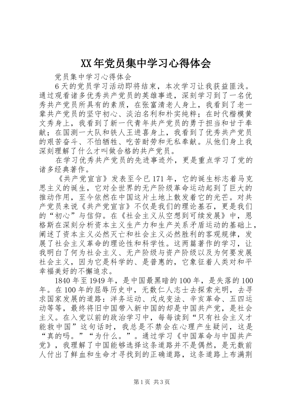 XX年党员集中学习心得体会_第1页