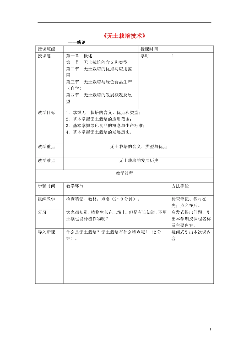 高中化学 5.3 无土栽培技术教案 苏教版选修2-苏教版高中选修2化学教案_第1页